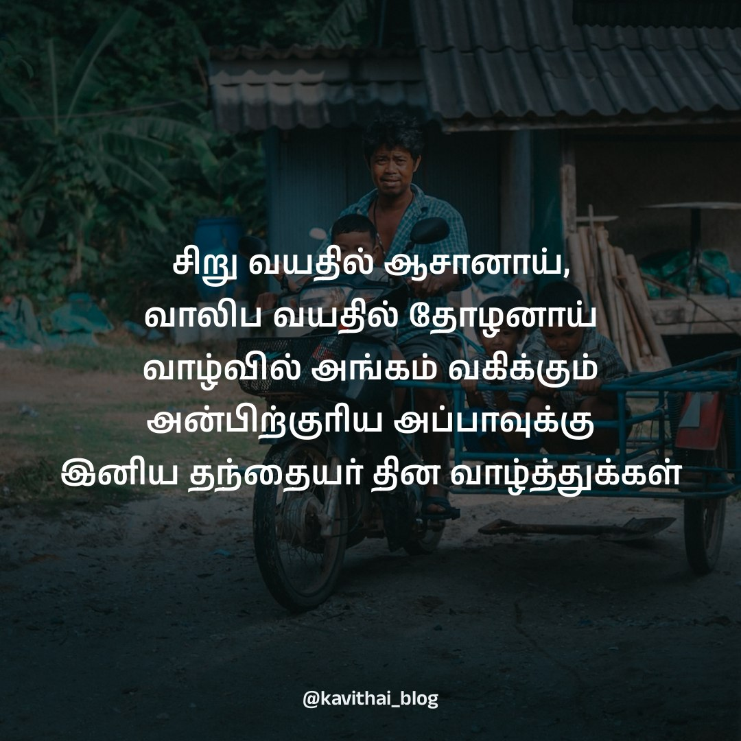 அப்பா கவிதை - Father's Day Wishes in Tamil