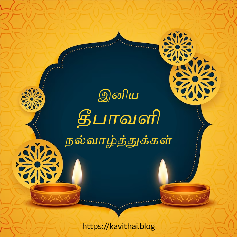 தீபாவளி வாழ்த்து - Happy Diwali Wishes in Tamil