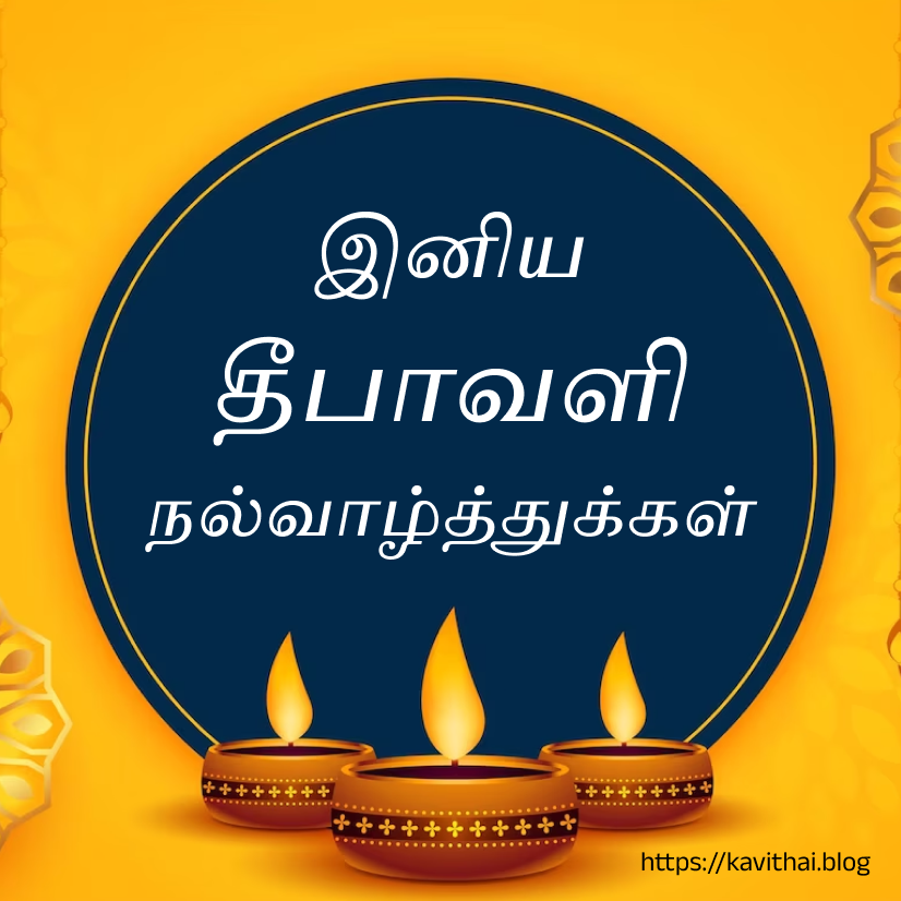 தீபாவளி வாழ்த்து - Happy Diwali Wishes in Tamil