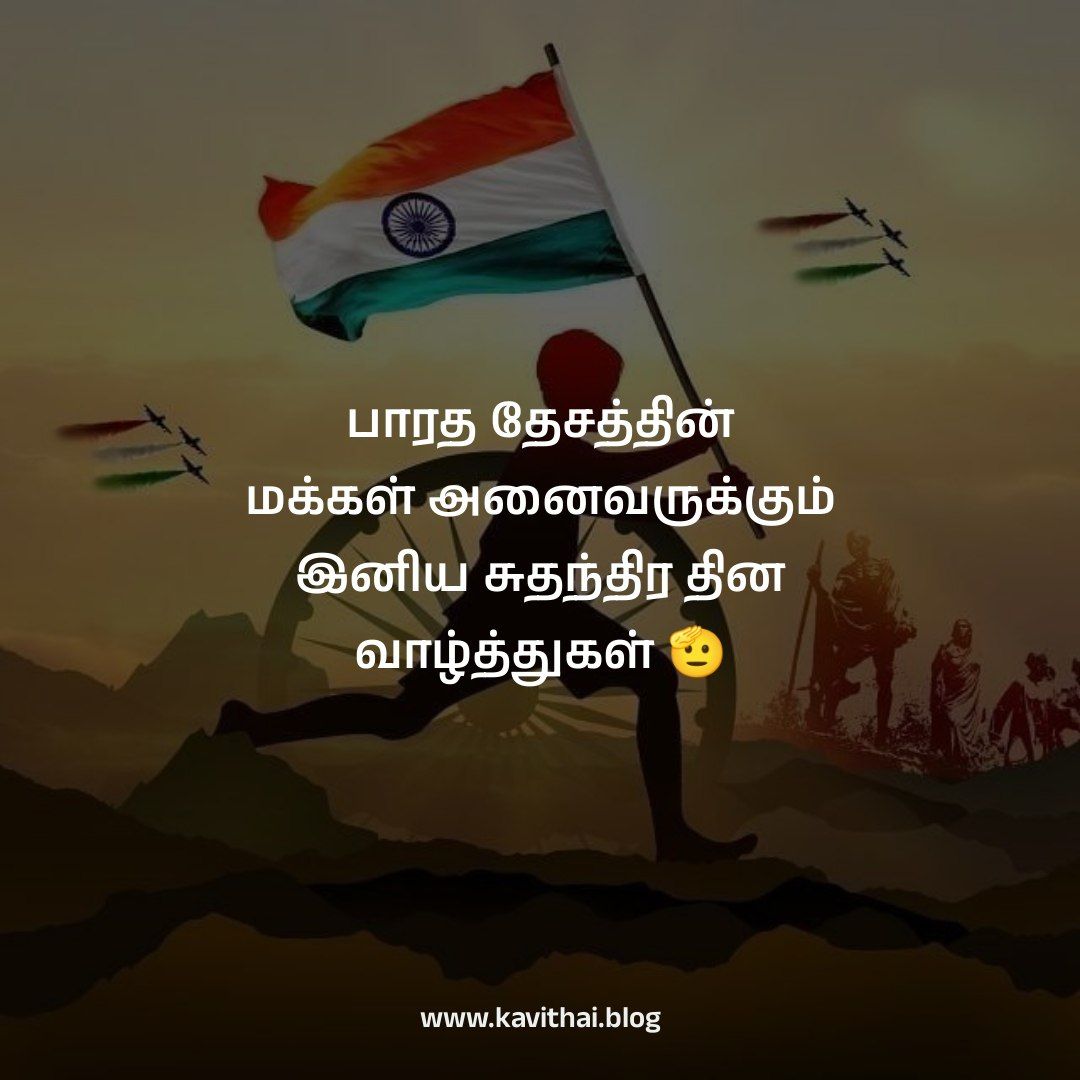 speech on independence day in tamil with kavithaigal