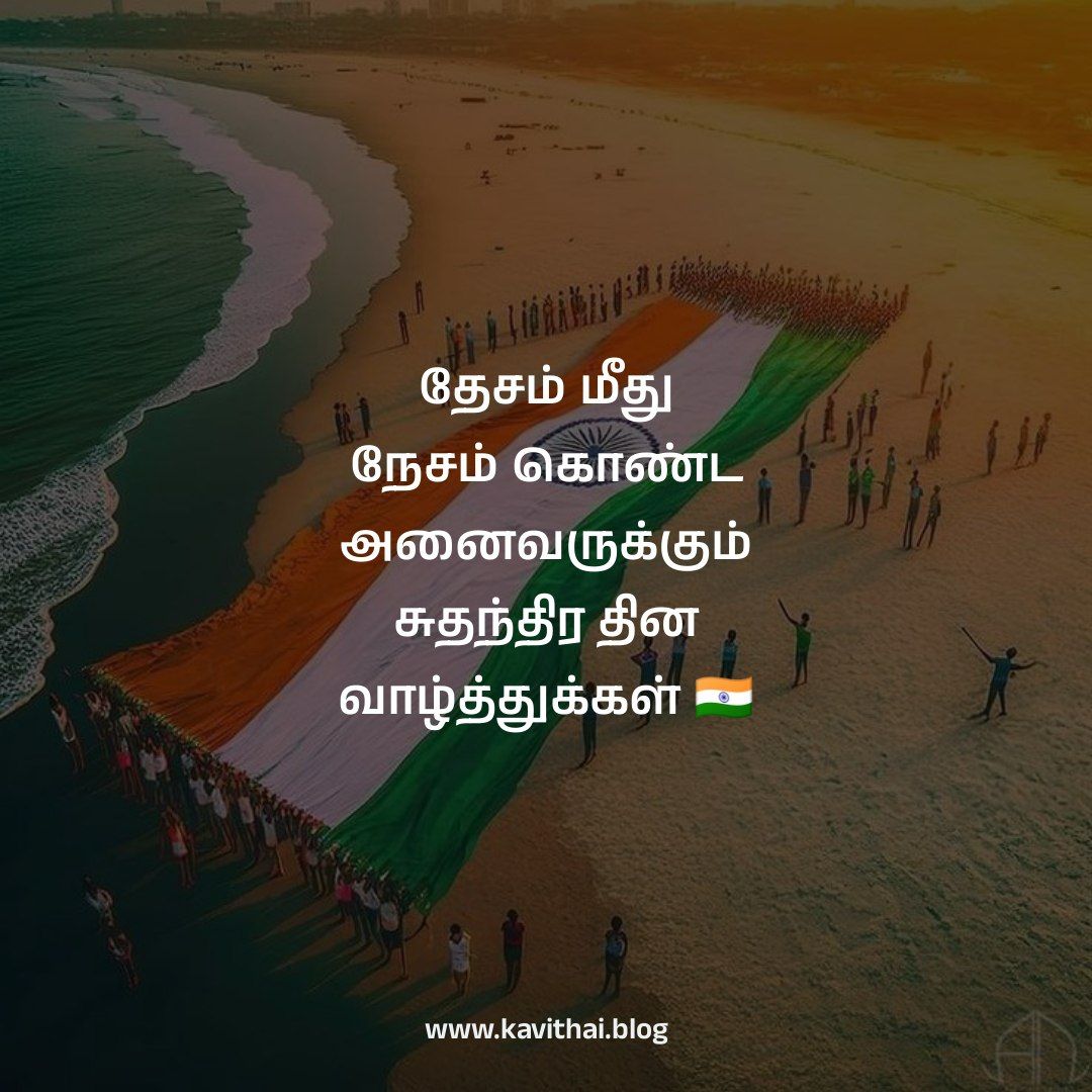 speech on independence day in tamil with kavithaigal