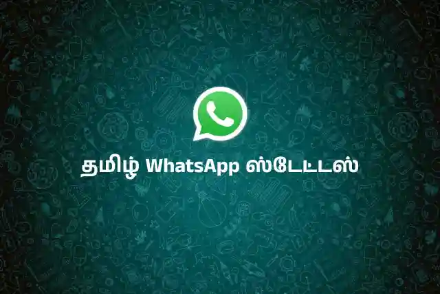 தமிழ் WhatsApp ஸ்டேட்டஸ் - Tamil WhatsApp Status