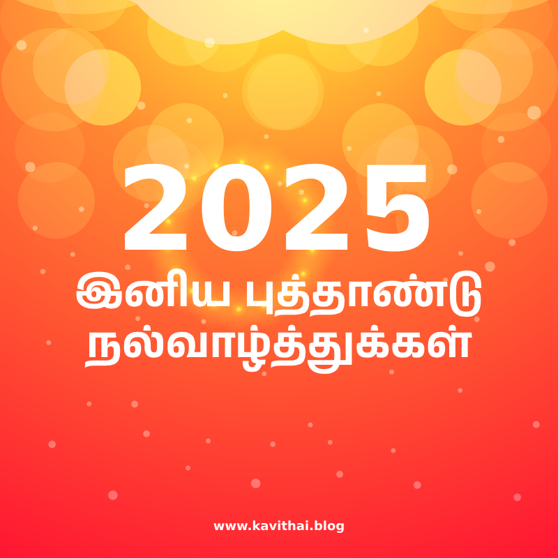 புத்தாண்டு வாழ்த்துக்கள் - New Year Wishes in Tamil
