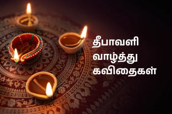 தீபாவளி வாழ்த்து - Happy Diwali Wishes in Tamil