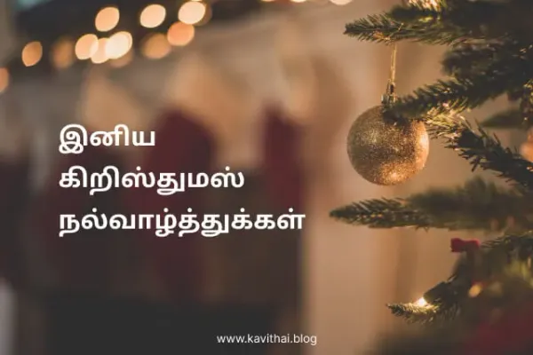 கிறிஸ்துமஸ் வாழ்த்துக்கள் - Christmas Wishes in Tamil