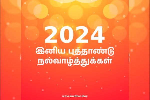 புத்தாண்டு வாழ்த்துக்கள் - New Year Wishes in Tamil