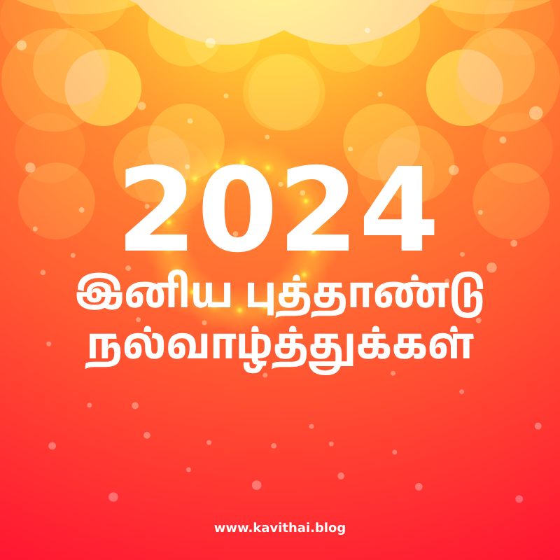 புத்தாண்டு வாழ்த்துக்கள் 2025 Happy New Year Wishes in Tamil