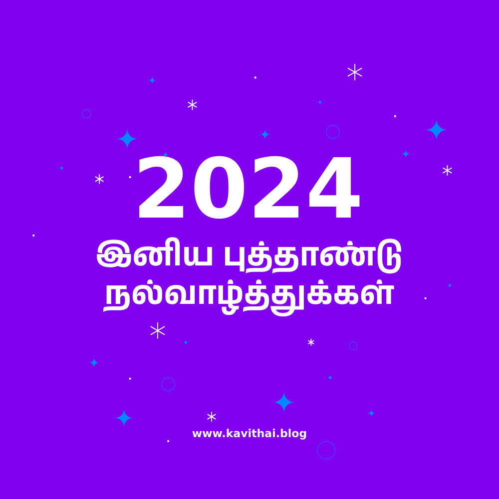 புத்தாண்டு வாழ்த்துக்கள் 2025 Happy New Year Wishes in Tamil