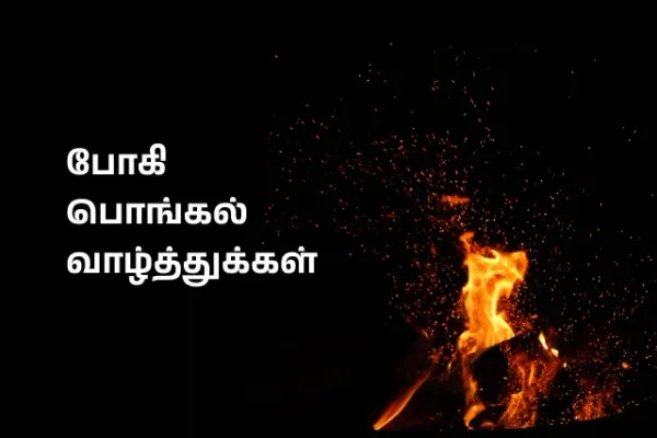 போகி பொங்கல் வாழ்த்துக்கள் - Bhogi Pongal Wishes in Tamil
