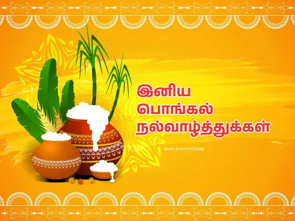 பொங்கல் வாழ்த்துக்கள் - Happy Pongal Wishes in Tamil