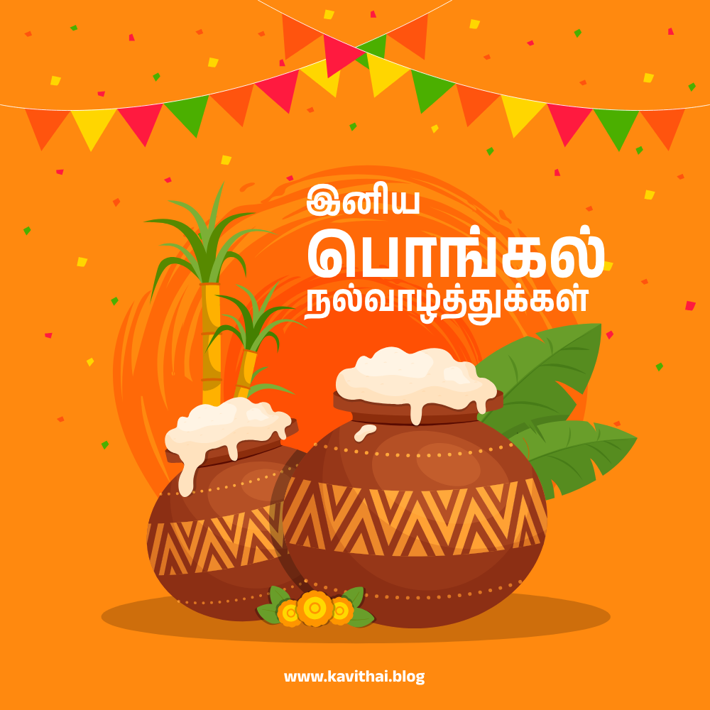 பொங்கல் வாழ்த்துக்கள் Happy Pongal Wishes in Tamil