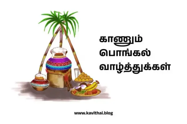 காணும் பொங்கல் வாழ்த்துக்கள் - Kaanum Pongal Wishes in Tamil