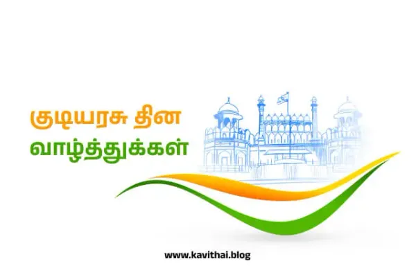 குடியரசு தின வாழ்த்துக்கள் - Republic Day Wishes in Tamil