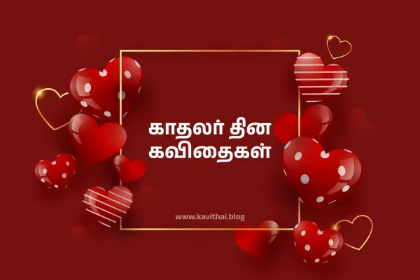 காதலர் தின கவிதைகள் - Valentines Day Wishes in Tamil