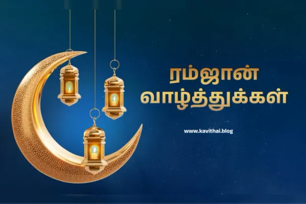 ரம்ஜான் வாழ்த்துக்கள் - Ramzan Wishes in Tamil