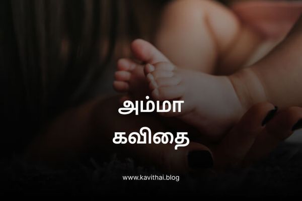 அம்மா கவிதை - Amma Kavithai in Tamil
