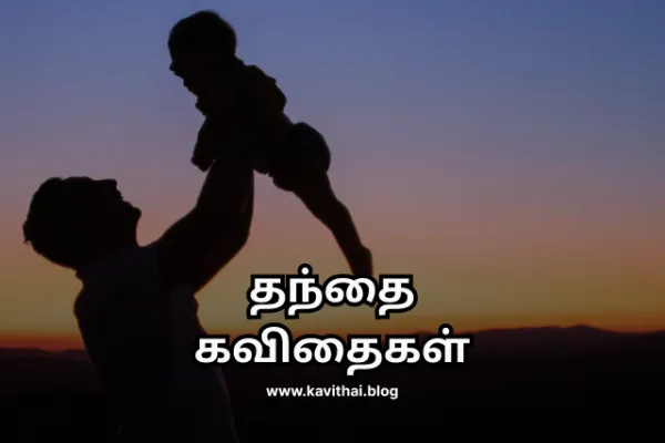 அப்பா கவிதை - Appa Kavithai in Tamil