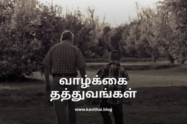 வாழ்க்கை தத்துவங்கள் - Life Advice Quotes in Tamil
