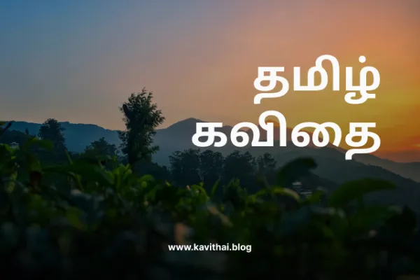 தமிழ் கவிதை - Tamil Kavithai Blog
